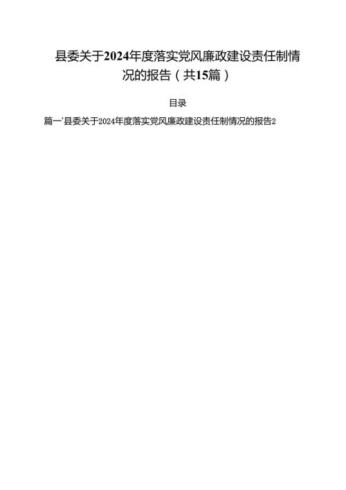 县委关于2024落实党风廉政建设责任制情况的报告样本15篇供参考.docx