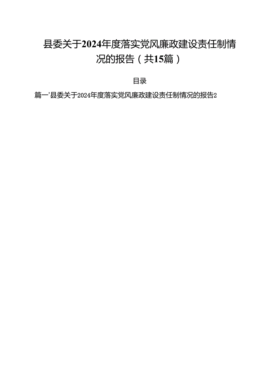 县委关于2024落实党风廉政建设责任制情况的报告样本15篇供参考.docx_第1页