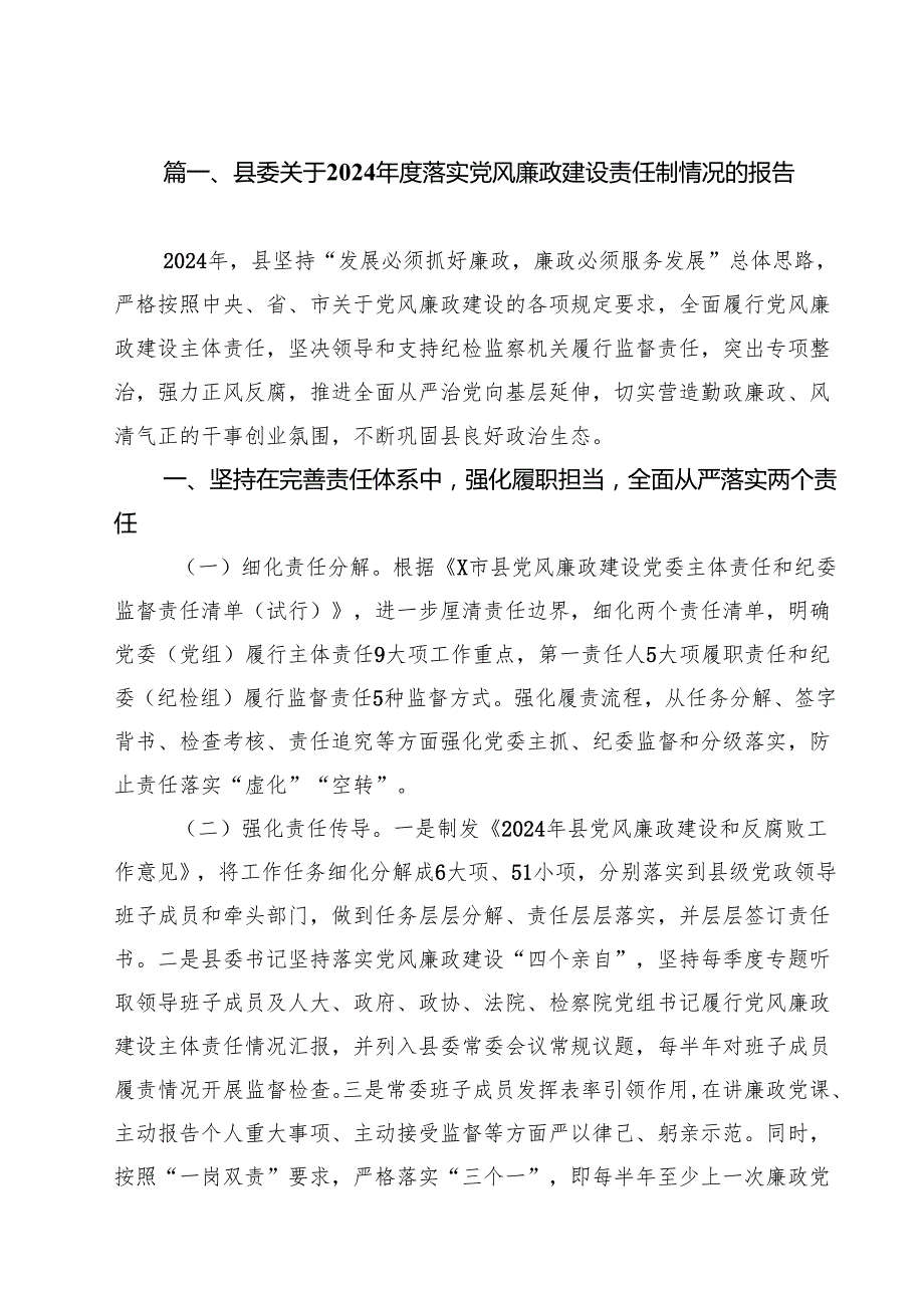 县委关于2024落实党风廉政建设责任制情况的报告样本15篇供参考.docx_第2页