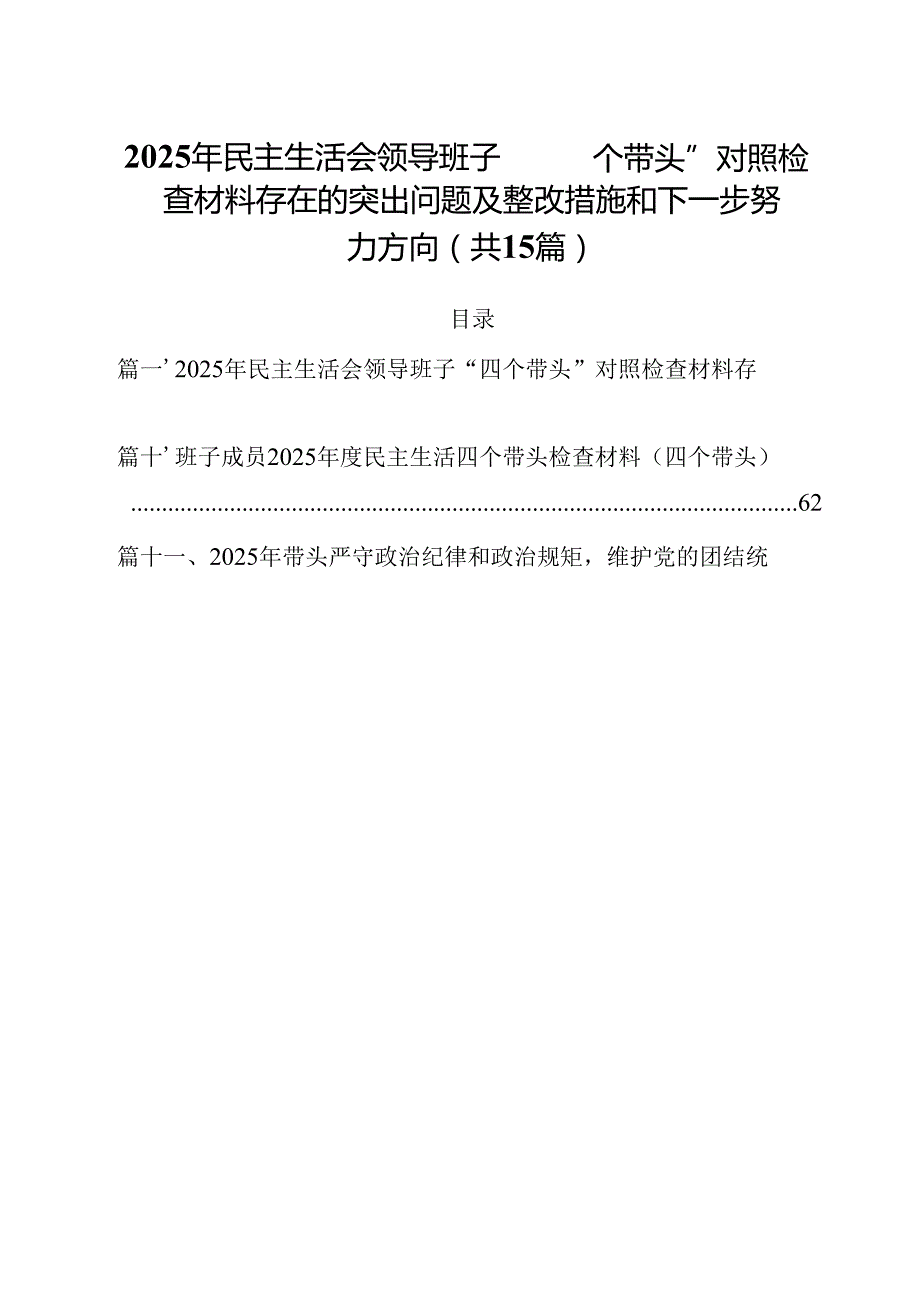2025年民主生活会领导班子“四个带头”对照检查材料存在的突出问题及整改措施和下一步努力方向15篇（精选）.docx_第1页