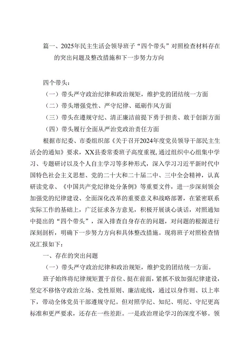 2025年民主生活会领导班子“四个带头”对照检查材料存在的突出问题及整改措施和下一步努力方向15篇（精选）.docx_第2页