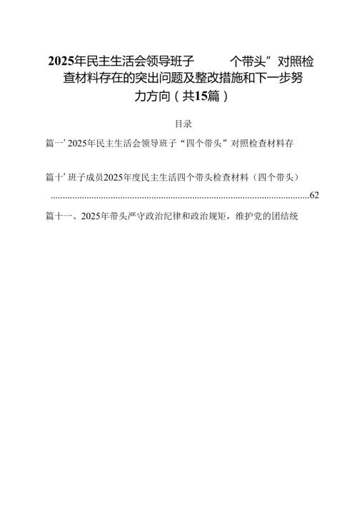 2025年民主生活会领导班子“四个带头”对照检查材料存在的突出问题及整改措施和下一步努力方向15篇（精选）.docx