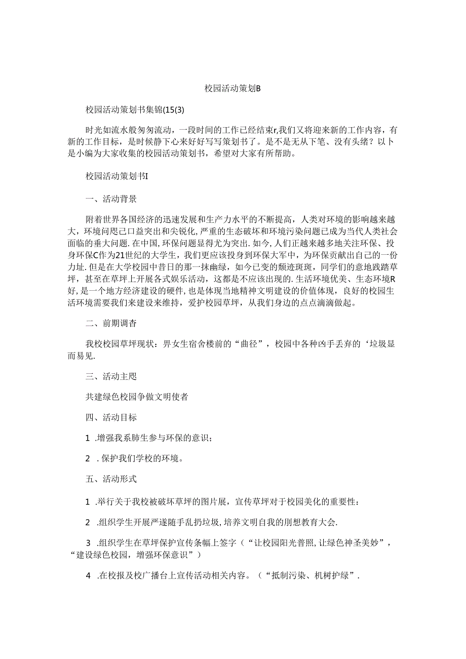校园活动策划书精选.docx_第1页