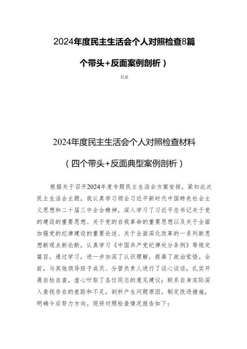 2024民主生活个人检查8篇（对照四个带头+反面案例剖析）.docx