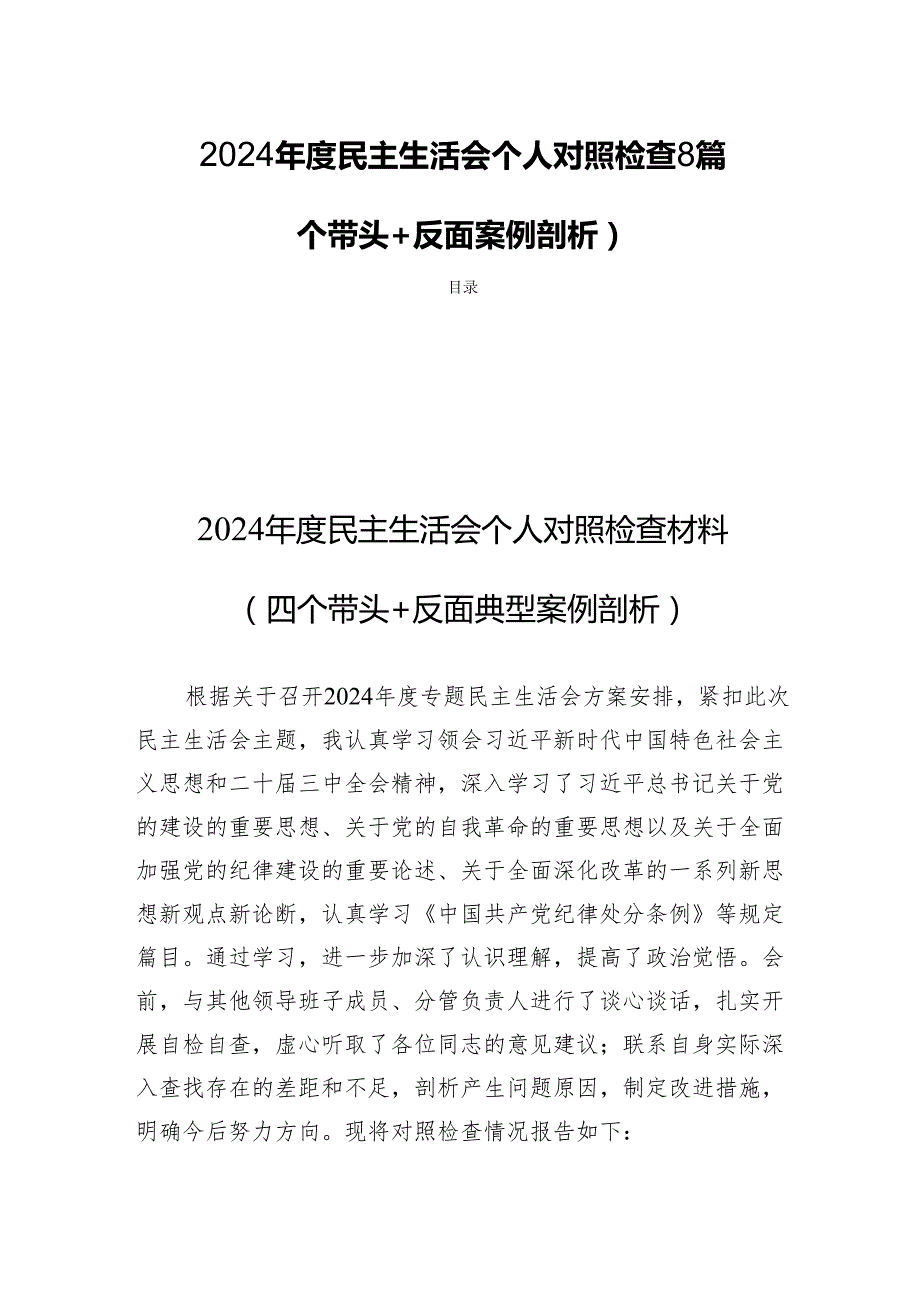 2024民主生活个人检查8篇（对照四个带头+反面案例剖析）.docx_第1页