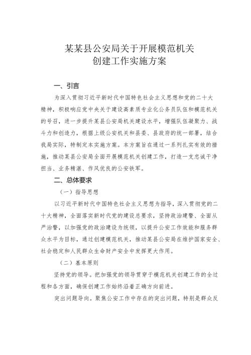 某某县公安局关于开展模范机关创建工作实施方案.docx