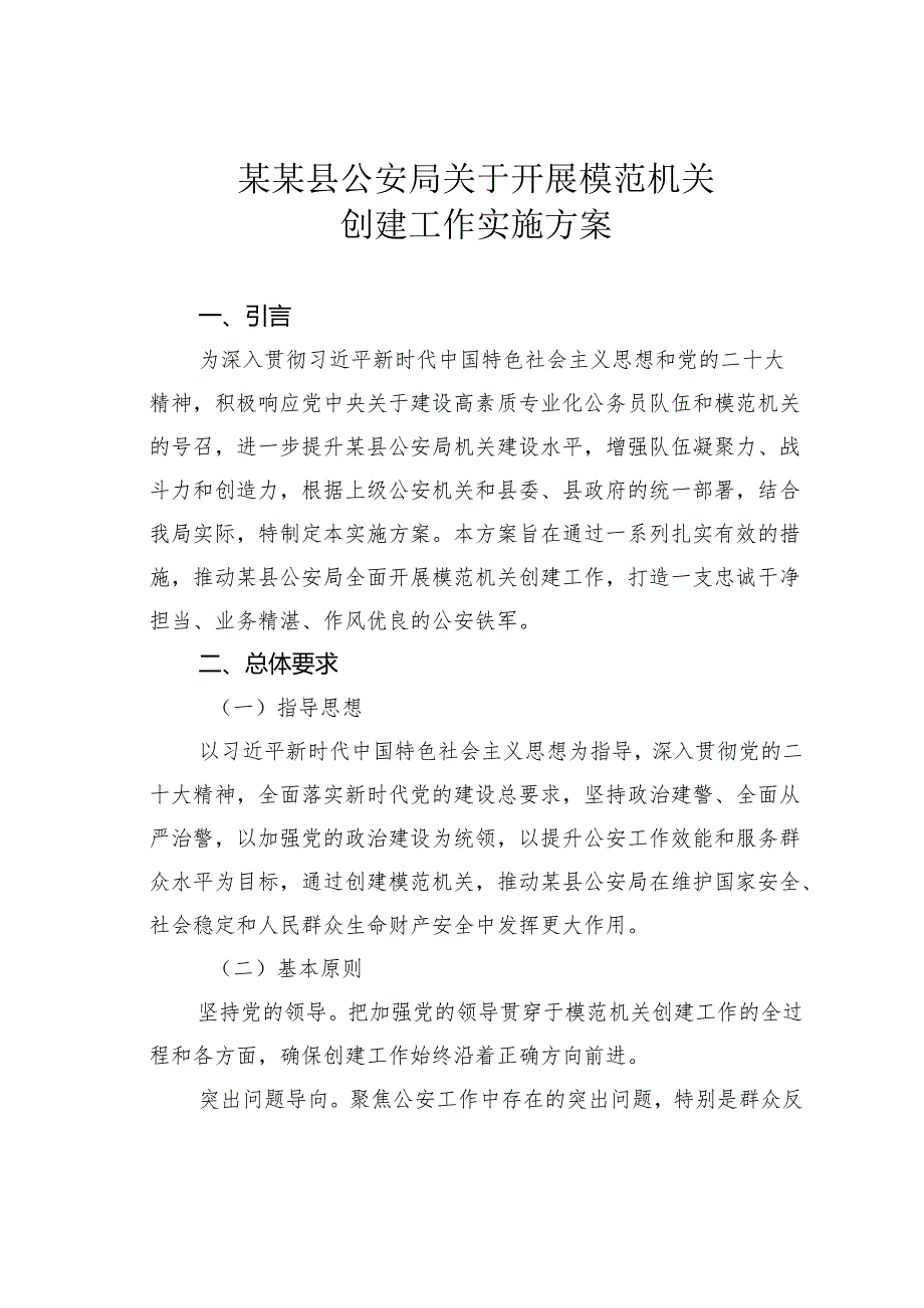 某某县公安局关于开展模范机关创建工作实施方案.docx_第1页