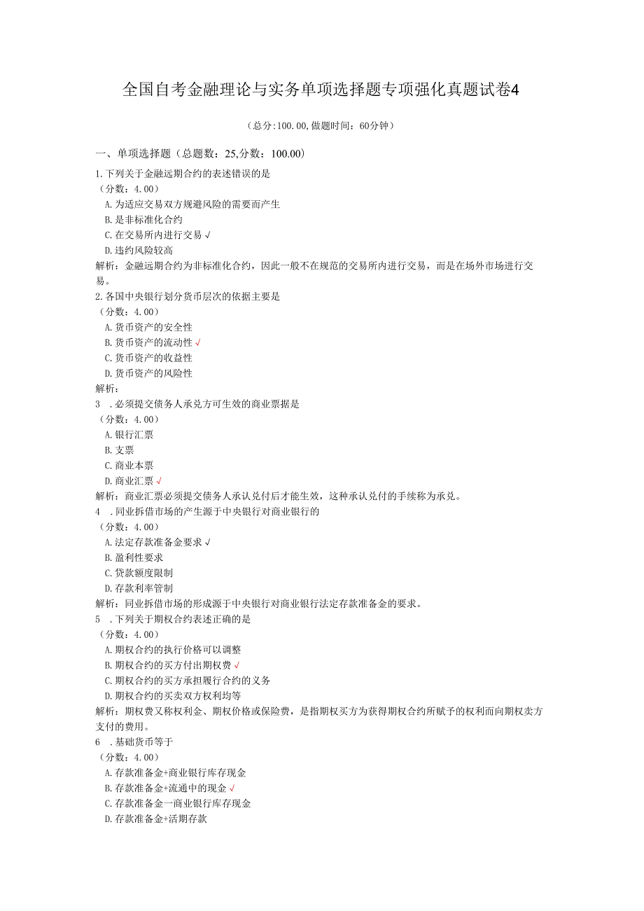 全国自考金融理论与实务单项选择题专项强化真题试卷4.docx_第1页