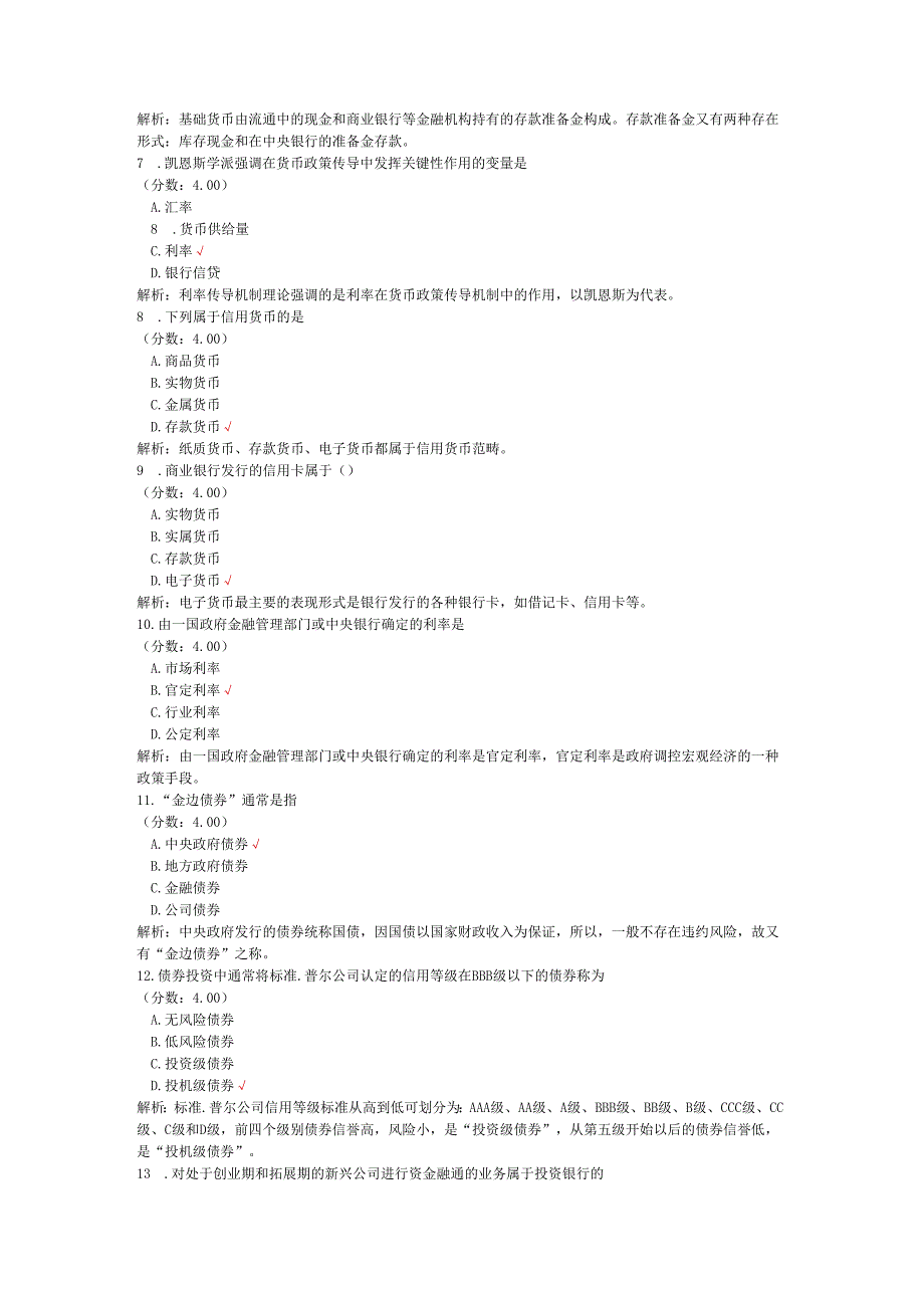全国自考金融理论与实务单项选择题专项强化真题试卷4.docx_第2页
