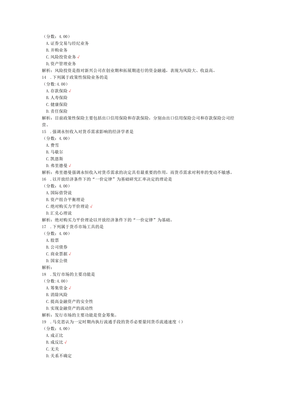 全国自考金融理论与实务单项选择题专项强化真题试卷4.docx_第3页