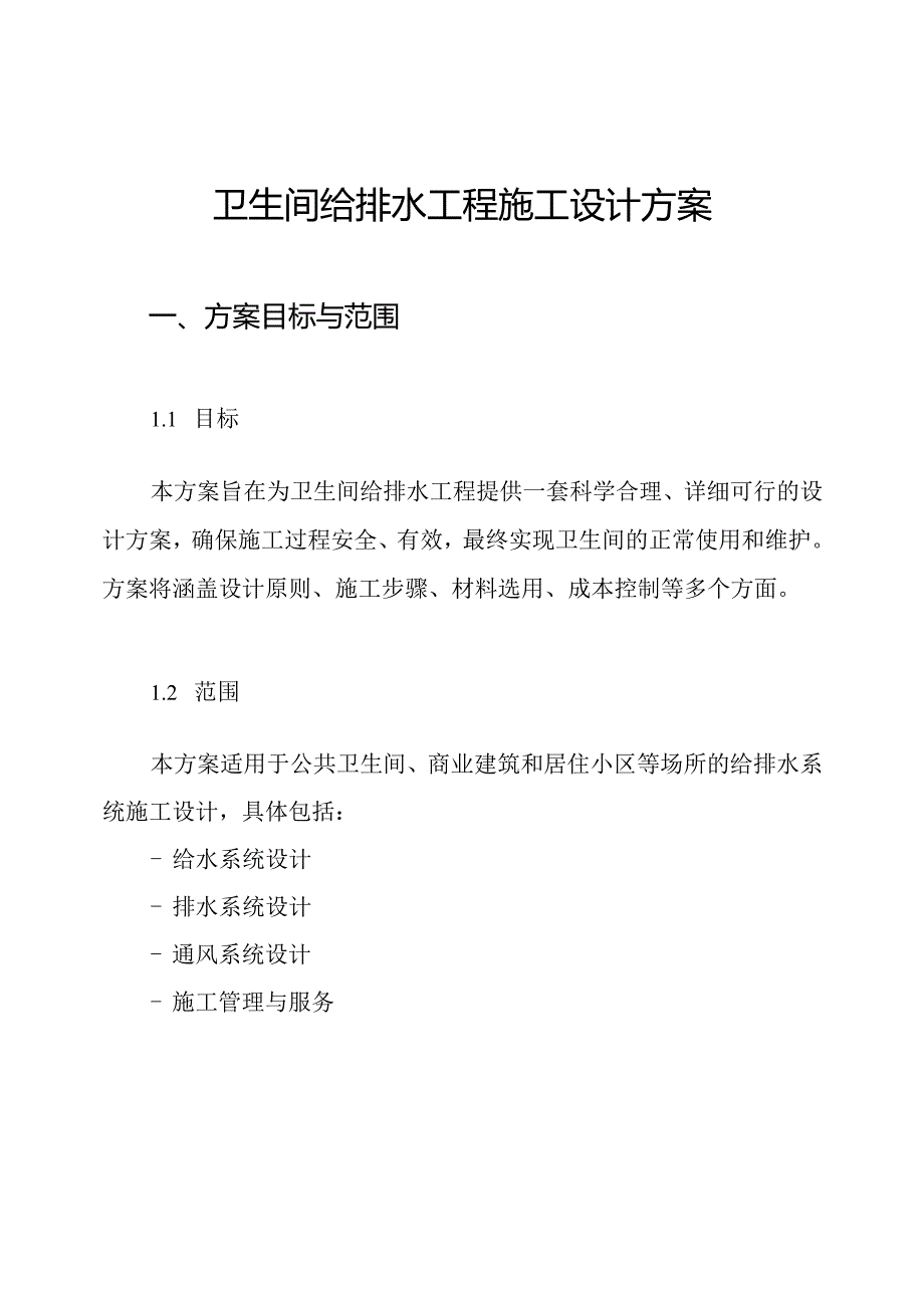 卫生间给排水工程施工设计方案.docx_第1页
