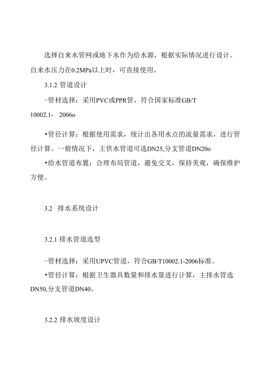 卫生间给排水工程施工设计方案.docx_第3页