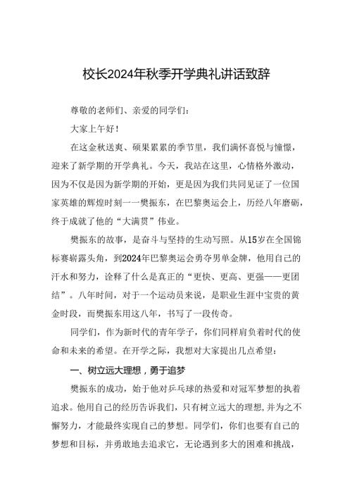校长2024年季开学开学典礼讲话稿奥运精神二十一篇.docx