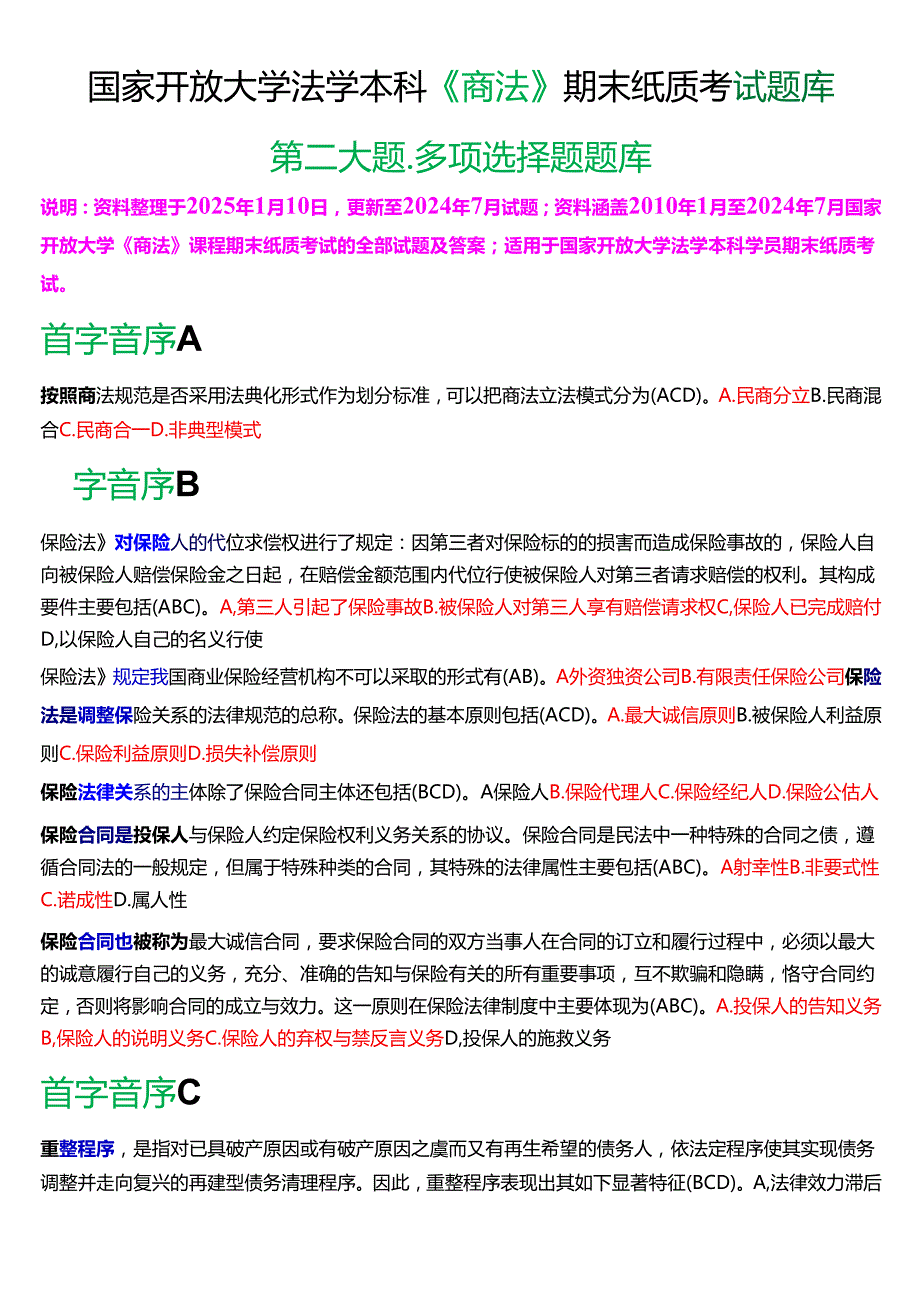 国家开放大学法学本科《商法》期末纸质考试第二大题多项选择题库[2025珍藏版].docx_第1页