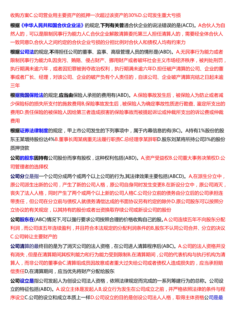 国家开放大学法学本科《商法》期末纸质考试第二大题多项选择题库[2025珍藏版].docx_第3页