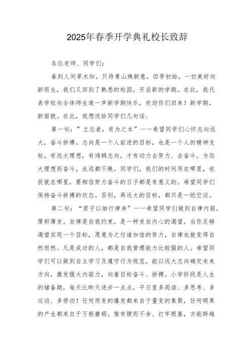 2025年学校季新学期开学典礼校长讲话致辞 （汇编10份）.docx