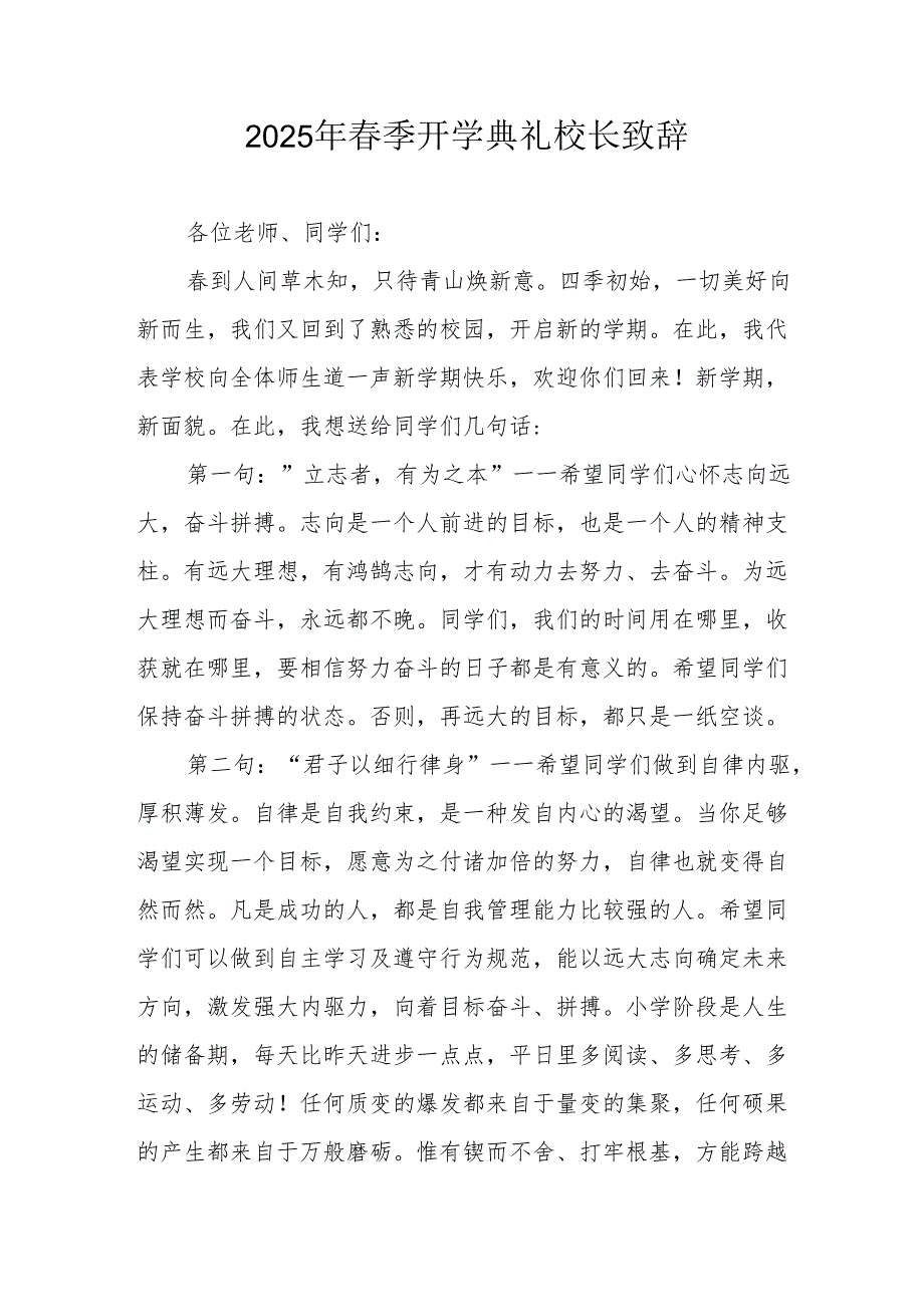 2025年学校季新学期开学典礼校长讲话致辞 （汇编10份）.docx_第1页