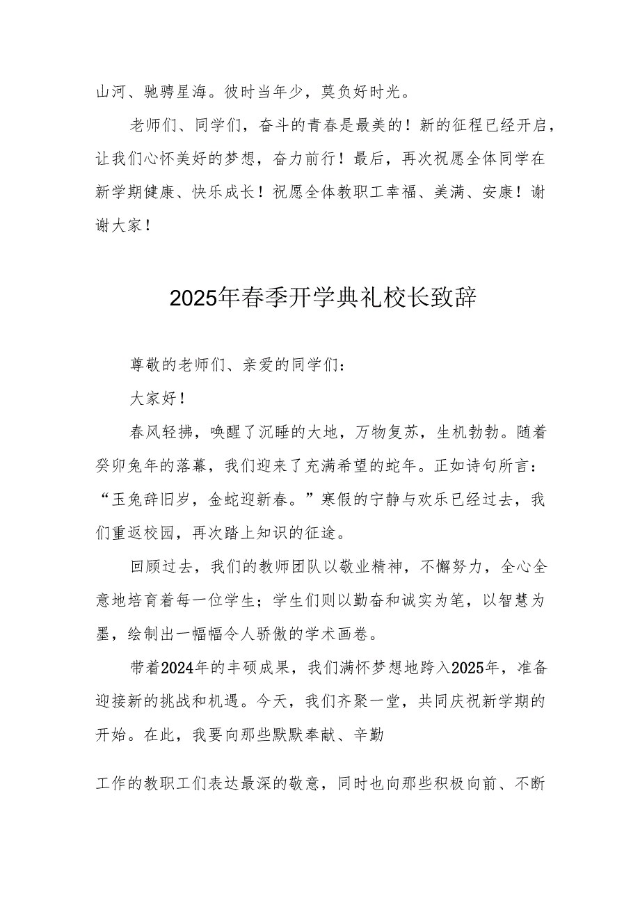 2025年学校季新学期开学典礼校长讲话致辞 （汇编10份）.docx_第2页