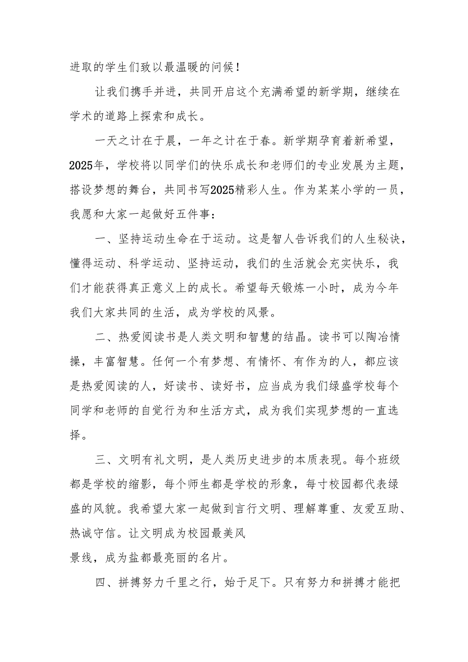 2025年学校季新学期开学典礼校长讲话致辞 （汇编10份）.docx_第3页
