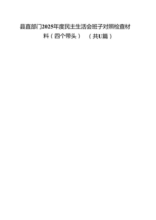 县直部门2025民主生活会班子对照检查材料（四个带头）（共11篇）.docx