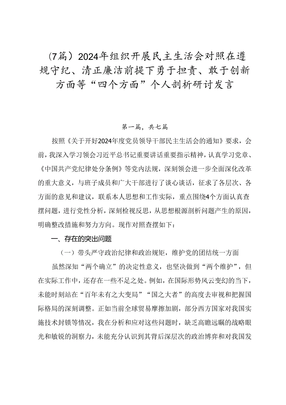 （7篇）2024年组织开展民主生活会对照在遵规守纪、清正廉洁前提下勇于担责、敢于创新方面等“四个方面”个人剖析研讨发言.docx_第1页