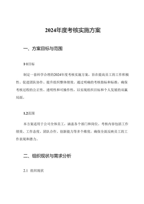 2024考核实施方案.docx
