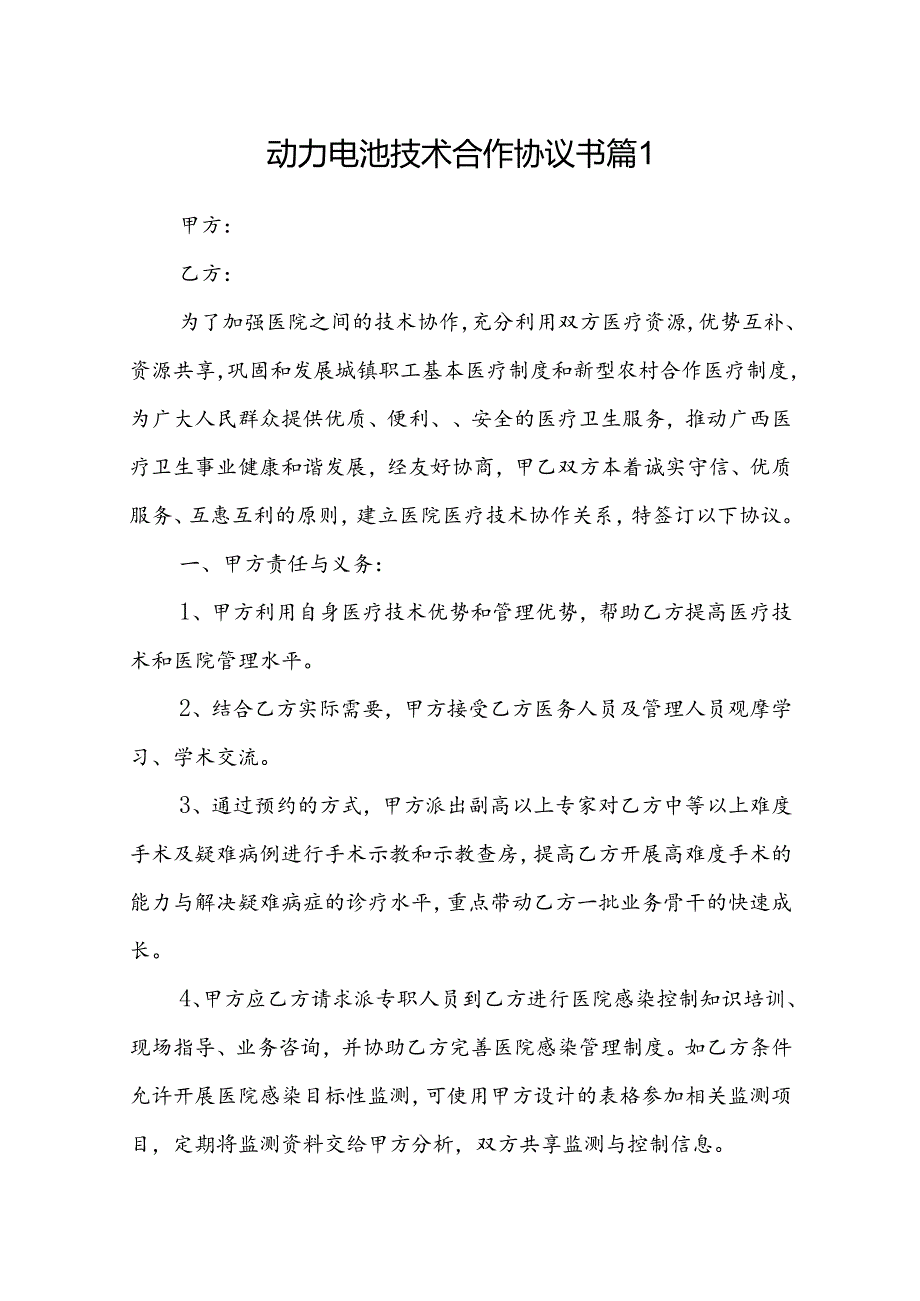 动力电池技术合作协议书 （精选10篇）.docx_第1页