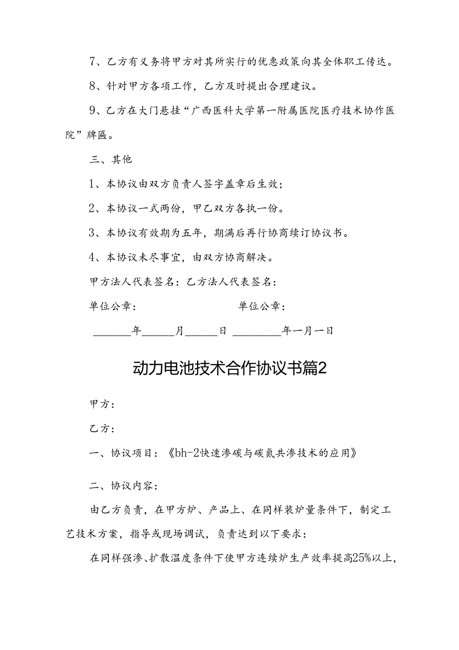 动力电池技术合作协议书 （精选10篇）.docx_第3页
