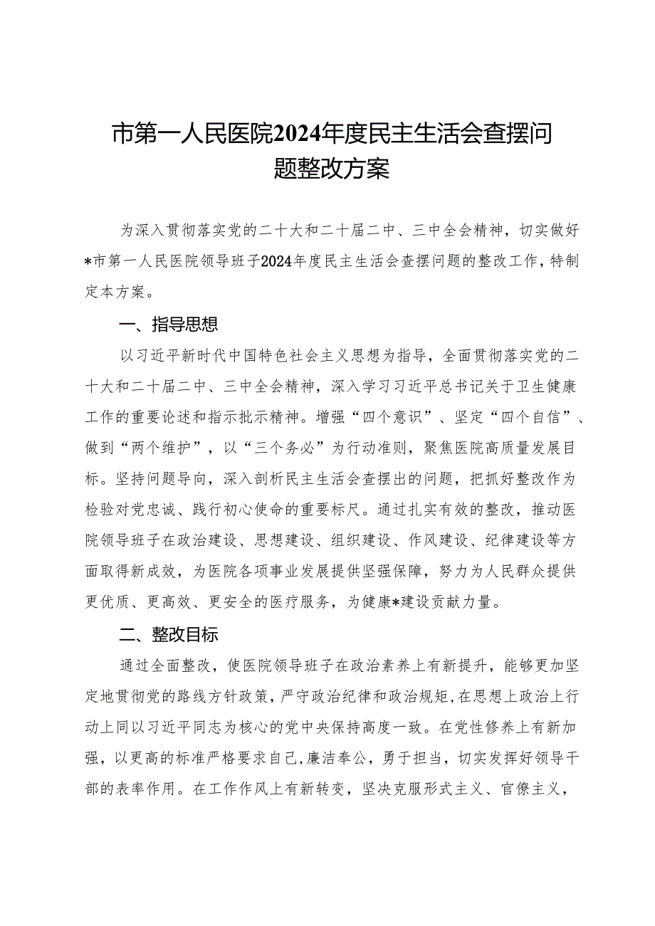 市第一人民医院2024民主生活会查摆问题整改方案.docx_第1页