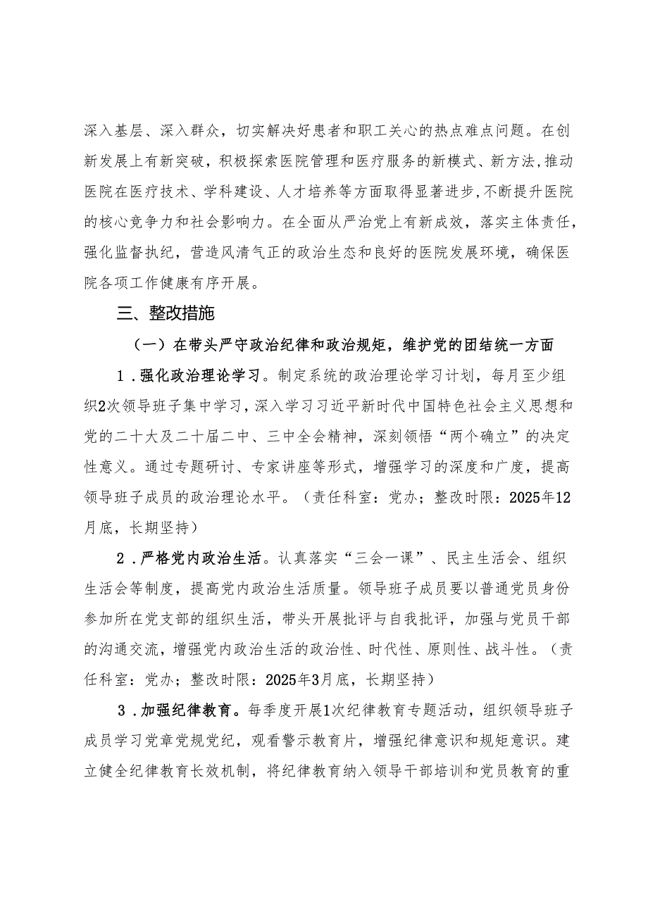 市第一人民医院2024民主生活会查摆问题整改方案.docx_第2页