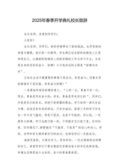 2025年乡镇学校季开学典礼校长致辞 汇编9份.docx