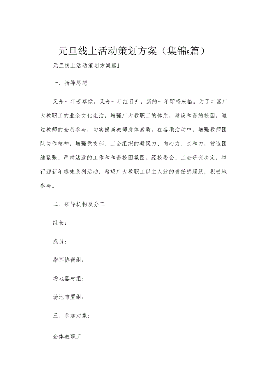 元旦线上活动策划方案(集锦8篇).docx_第1页