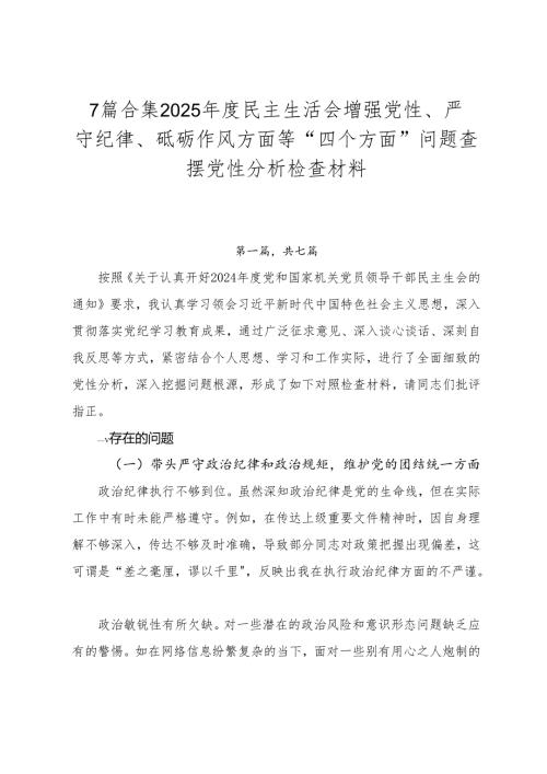 7篇合集2025民主生活会增强党性、严守纪律、砥砺作风方面等“四个方面”问题查摆党性分析检查材料.docx