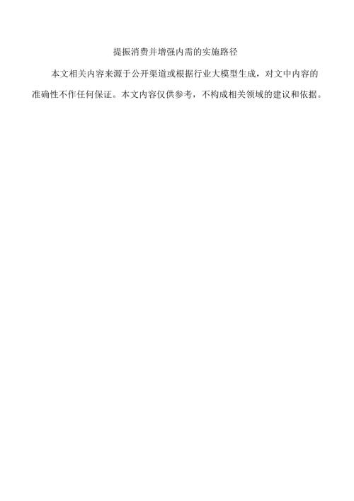 提振消费并增强内需的实施路径.docx
