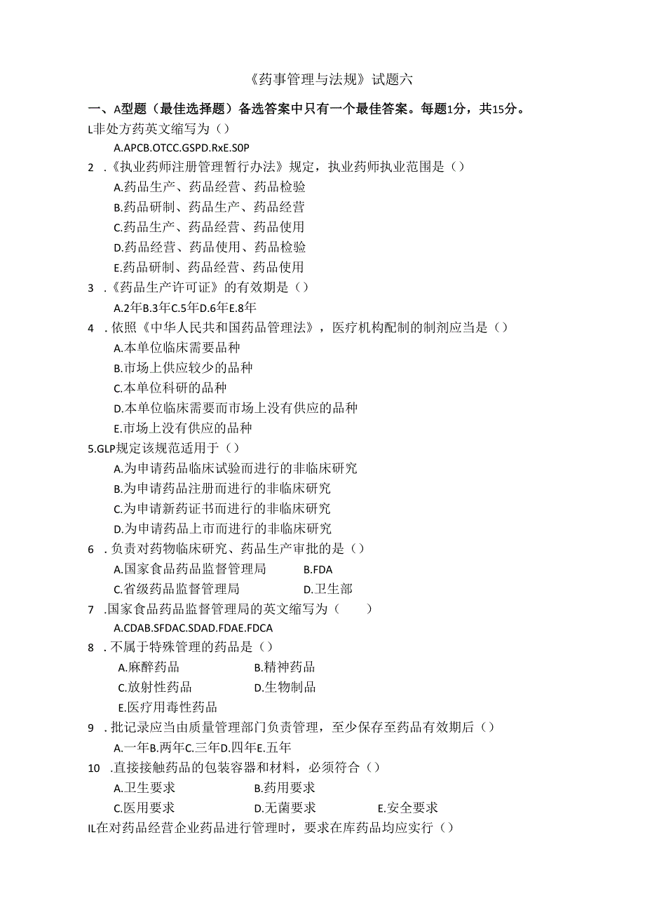 《药事管理与法规》试卷六.docx_第1页