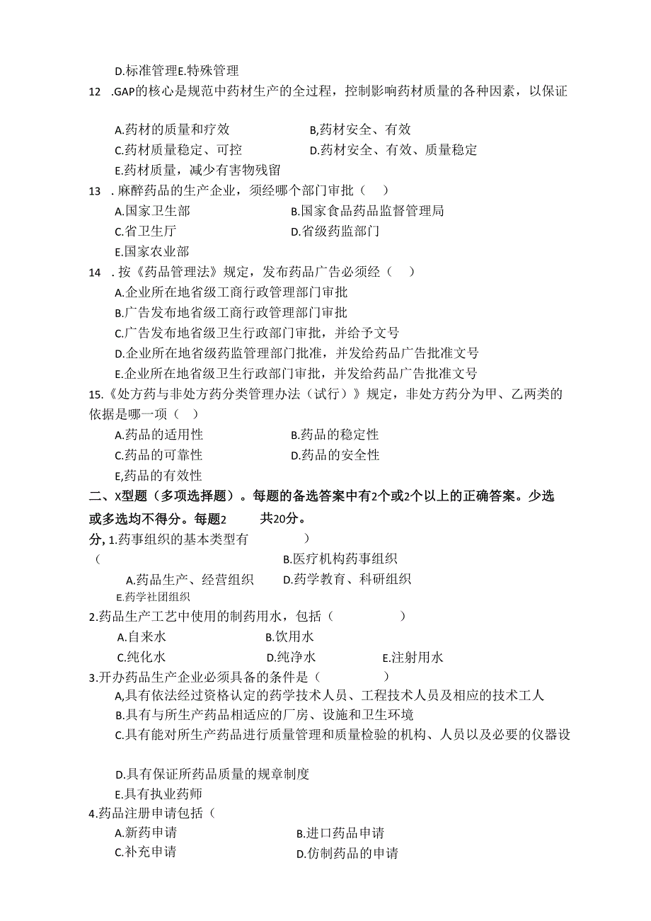 《药事管理与法规》试卷六.docx_第3页