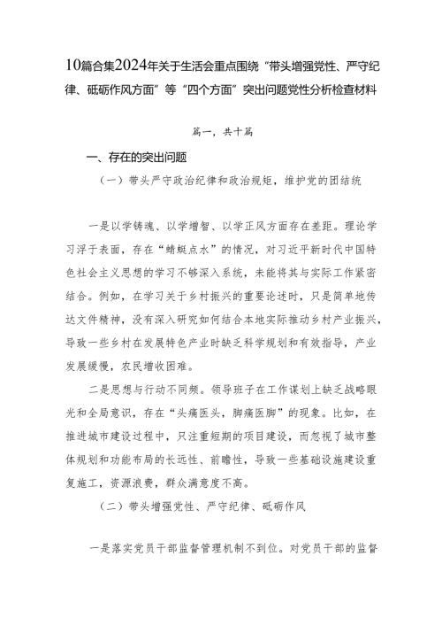10篇合集2024年关于生活会重点围绕“带头增强党性、严守纪律、砥砺作风方面”等“四个方面”突出问题党性分析检查材料.docx