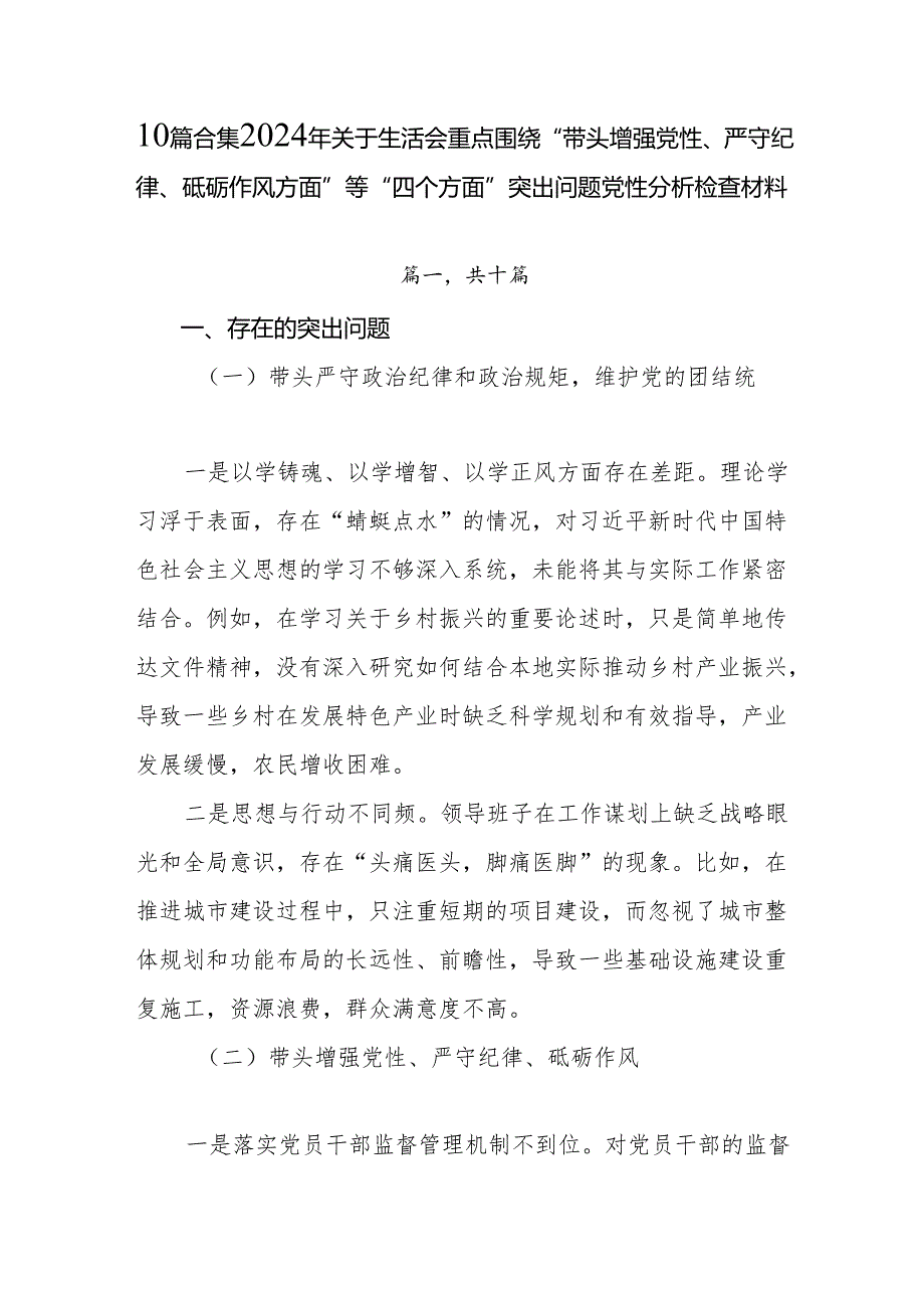10篇合集2024年关于生活会重点围绕“带头增强党性、严守纪律、砥砺作风方面”等“四个方面”突出问题党性分析检查材料.docx_第1页