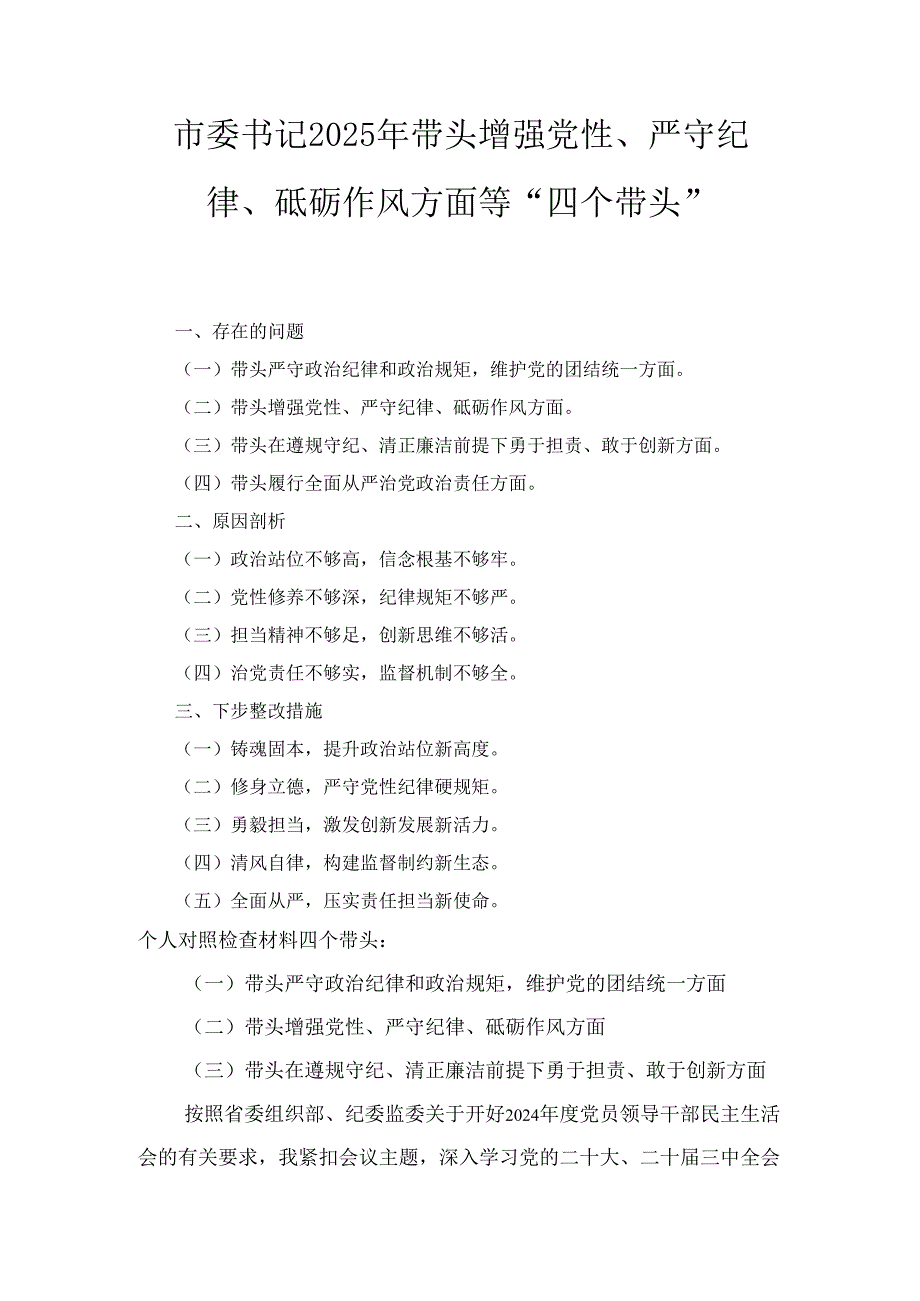 市委书记（2025年）带头增强党性、严守纪律、砥砺作风方面等“四个带头”个人对照检查材料四个带头：.docx_第1页