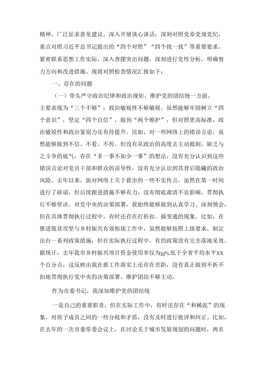 市委书记（2025年）带头增强党性、严守纪律、砥砺作风方面等“四个带头”个人对照检查材料四个带头：.docx_第2页