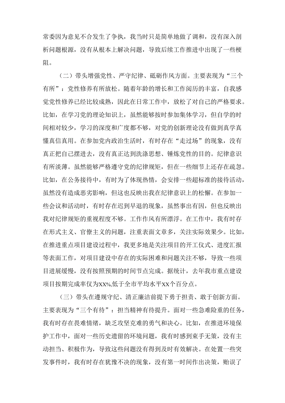市委书记（2025年）带头增强党性、严守纪律、砥砺作风方面等“四个带头”个人对照检查材料四个带头：.docx_第3页