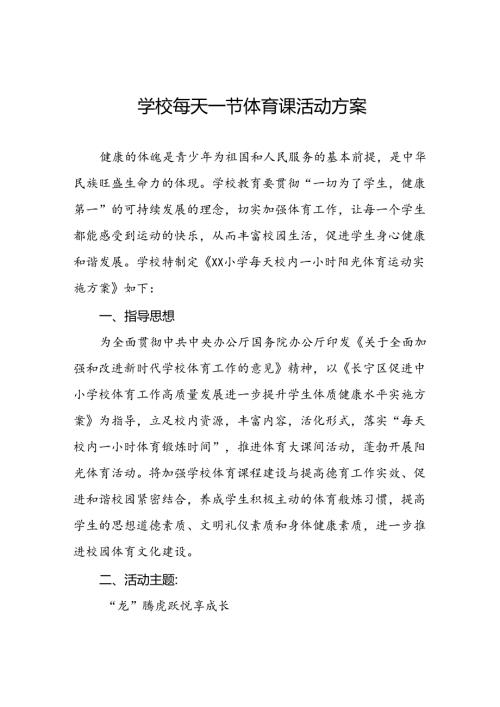 小学关于开设“每天一节体育课”活动方案两篇.docx