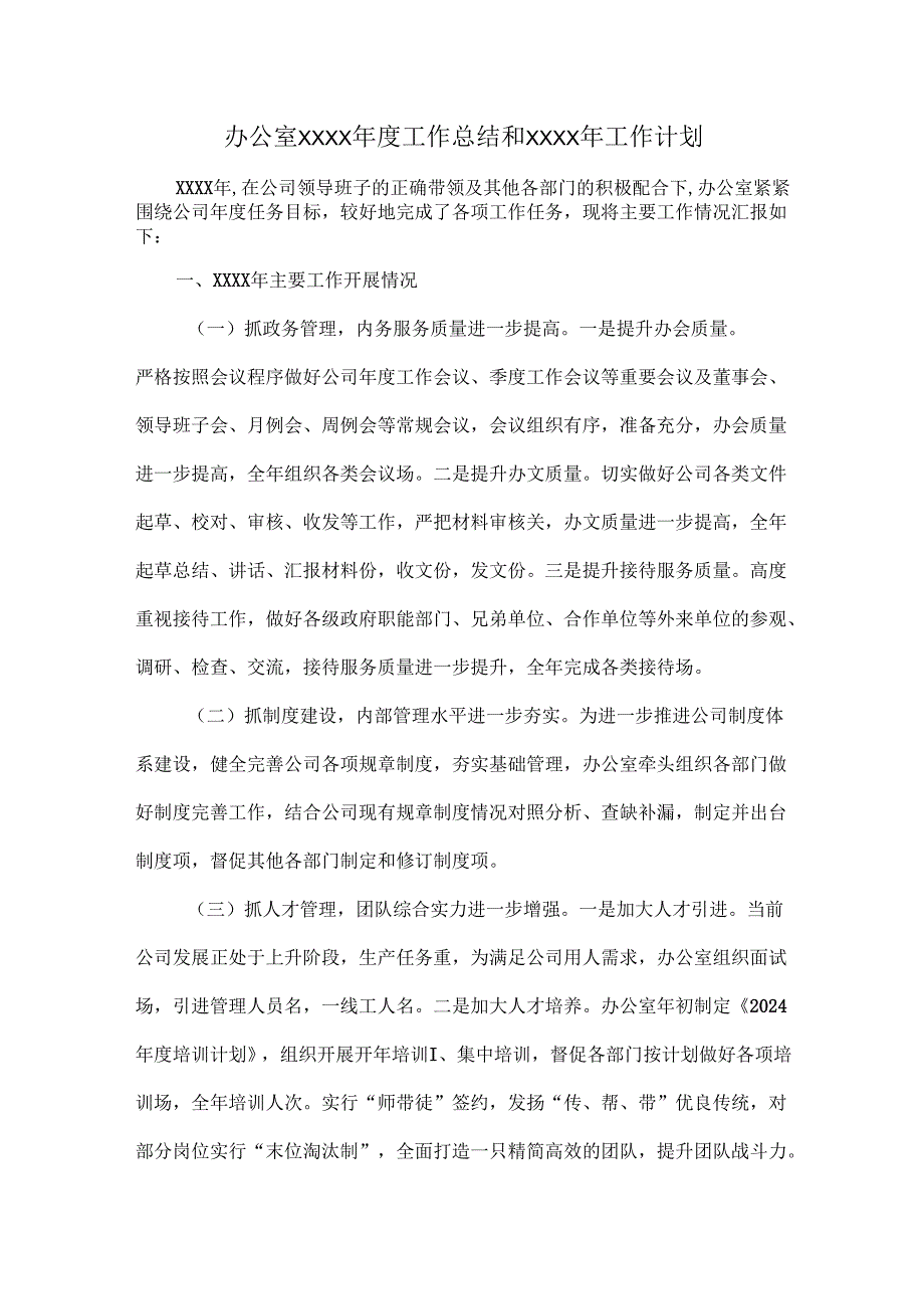 办公室XXXX工作总结和XXXX年工作计划.docx_第1页