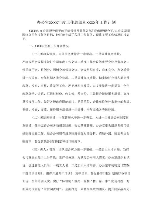 办公室XXXX工作总结和XXXX年工作计划.docx