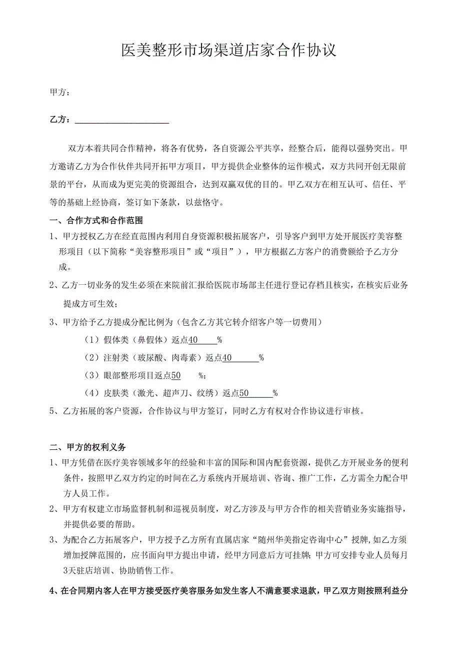 医美整形市场渠道店家合作协议范本.docx_第1页