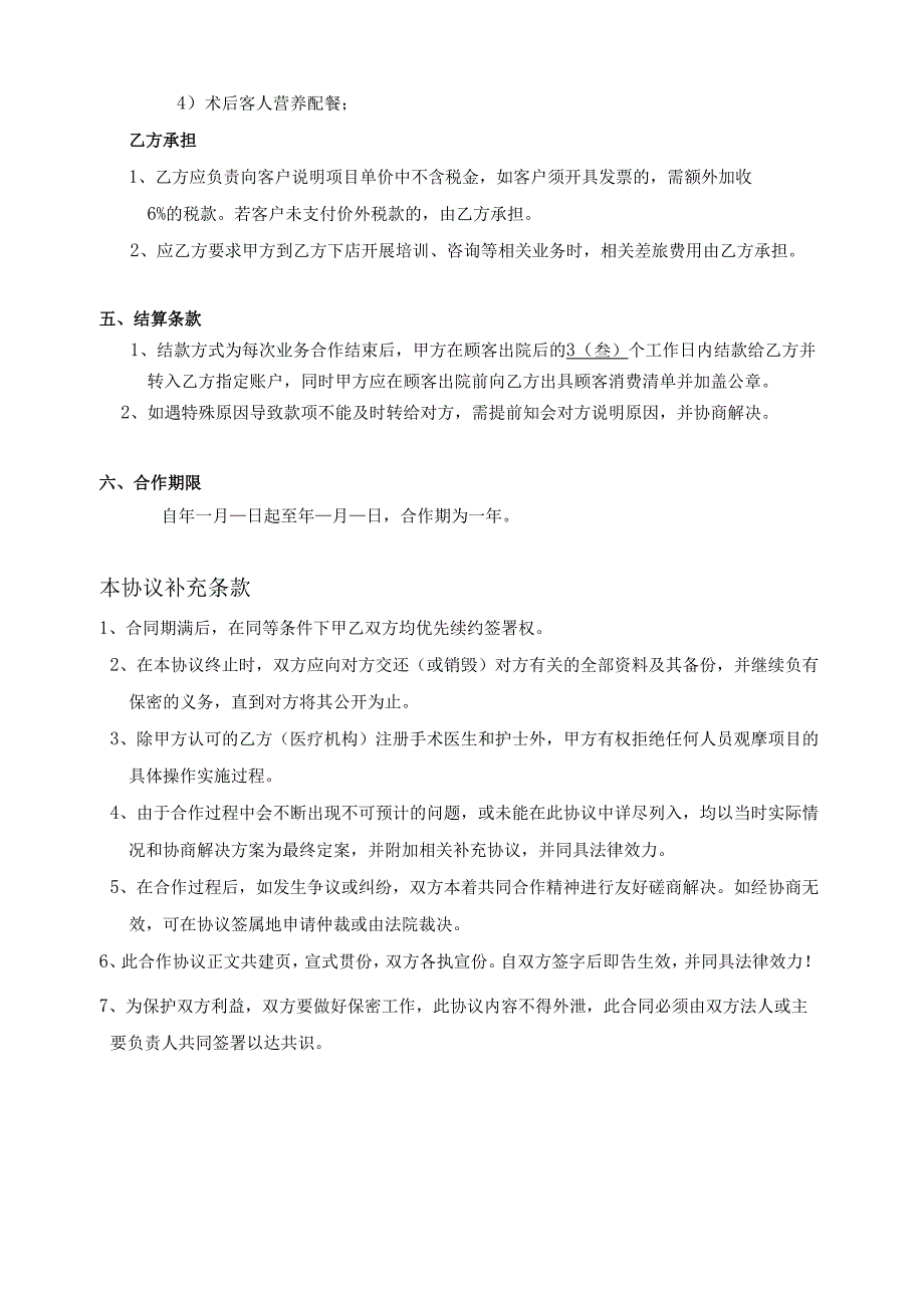 医美整形市场渠道店家合作协议范本.docx_第3页