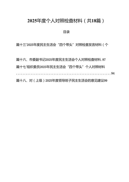 2025个人对照检查材料18篇(最新精选).docx