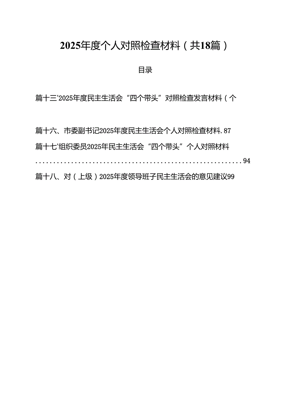 2025个人对照检查材料18篇(最新精选).docx_第1页
