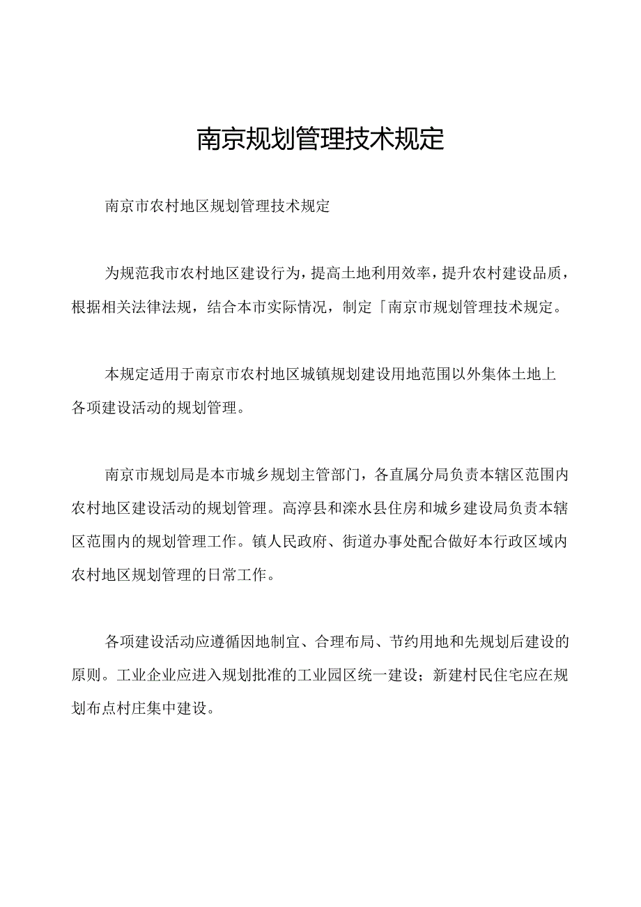 南京规划管理技术规定.docx_第1页