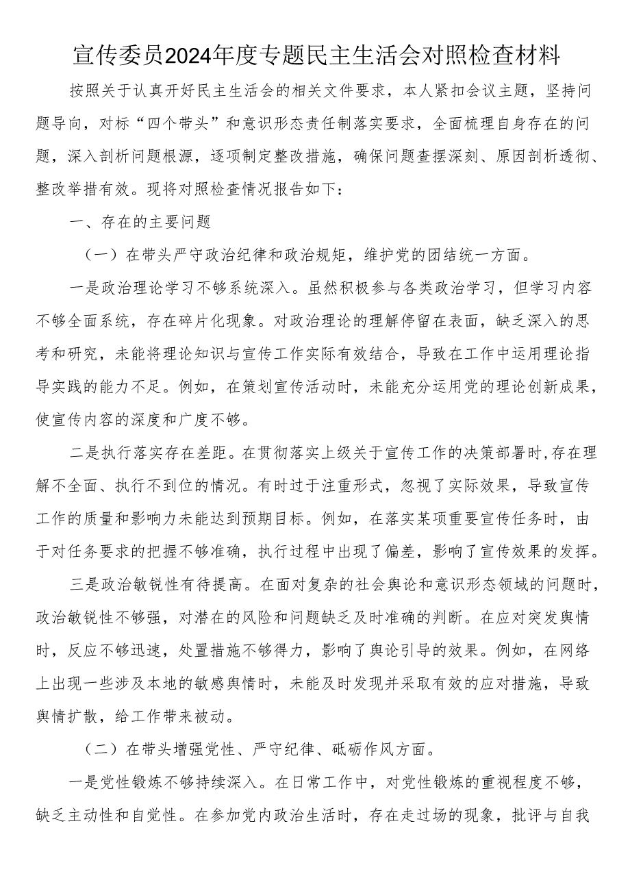 宣传委员2024专题民主生活会对照检查材料(1).docx_第1页